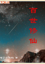 百世修仙章节列表