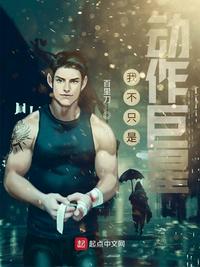 我不只是动作巨星章节列表