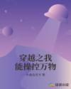 穿越之我能操控万物章节列表