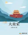 大炎宋章节列表