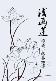 浅画莲章节列表