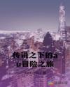 传说之下的au冒险之旅章节列表