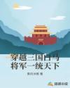 穿越三国白马将军一统天下章节列表