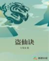 盗仙诀章节列表