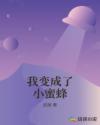 我变成了小蜜蜂章节列表