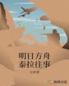 明日方舟泰拉往事章节列表