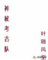 神秘考古队章节列表