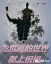 为荒诞的世界献上祝福章节列表