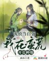 流放当自强，我在蛮荒开荒种地章节列表