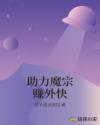 助力魔宗赚外快章节列表
