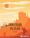 我的智商有点高章节列表