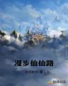 漫步仙仙路章节列表