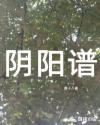 阴阳谱章节列表