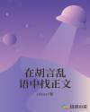 在胡言乱语中找正文章节列表