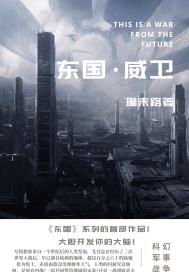 2140东国：威卫章节列表