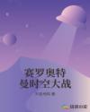 赛罗奥特曼时空大战章节列表