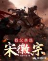 我父亲是宋徽宗章节列表