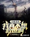 全球变异：我真不想救世啊章节列表