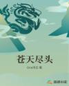 苍天尽头章节列表