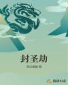 封圣劫章节列表