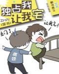 独占我，让我宅[穿书]章节列表