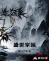 盛世家园章节列表