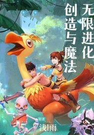 创造与魔法无限进化章节列表