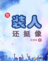 他装人还挺像章节列表