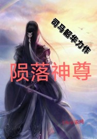 陨落神尊章节列表