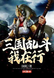 三国乱斗我在行章节列表