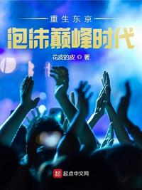 重生东京泡沫巅峰时代章节列表