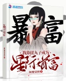 我靠搓丸子成为星际首富章节列表