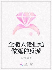 全能大佬拒绝做冤种反派章节列表