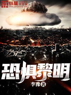 恐惧黎明章节列表