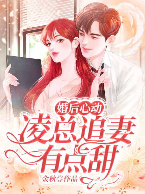 婚后心动:凌总追妻有点甜苏熙凌久泽章节列表