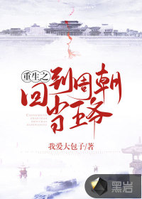 重生之回到周朝当王爷章节列表