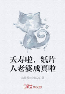 夭寿啦，纸片人老婆成真啦章节列表