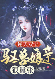逆天双宝：驭兽娘亲狠嚣张章节列表