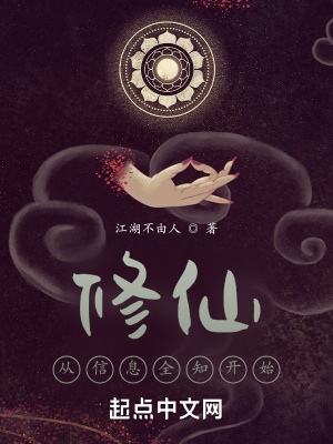 我的信息修仙人生章节列表