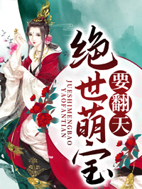绝世萌宝要翻天章节列表