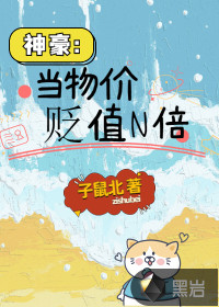 神豪：当物价贬值N倍章节列表