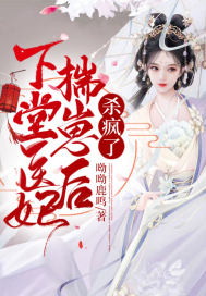 下堂医妃揣崽后，杀疯了章节列表