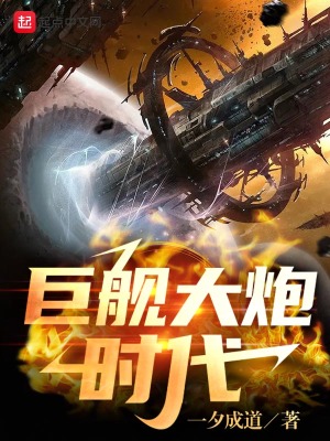 巨舰大炮时代章节列表