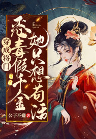 穿成将门恶毒假千金她只想苟活章节列表