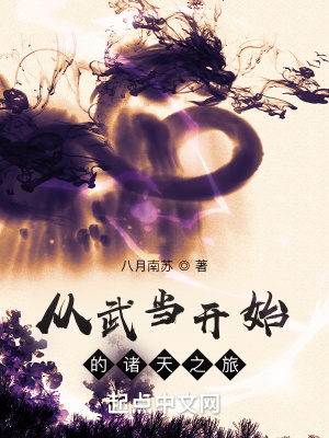 从武当开始的诸天之旅章节列表