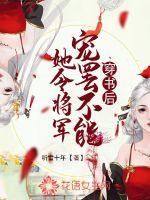 穿书后她令将军宠罢不能章节列表