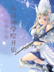白银大超，从超神学院开始章节列表