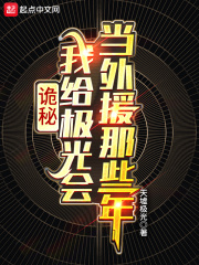 诡秘：我给极光会当外援那些年章节列表