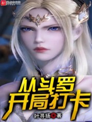 从斗罗开局打卡章节列表