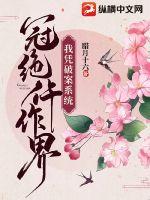 我凭破案系统冠绝仵作界章节列表